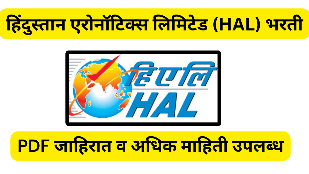 हिंदुस्तान एरोनॉटिक्स लिमिटेड (HAL) Hindustan Aeronautics Limited