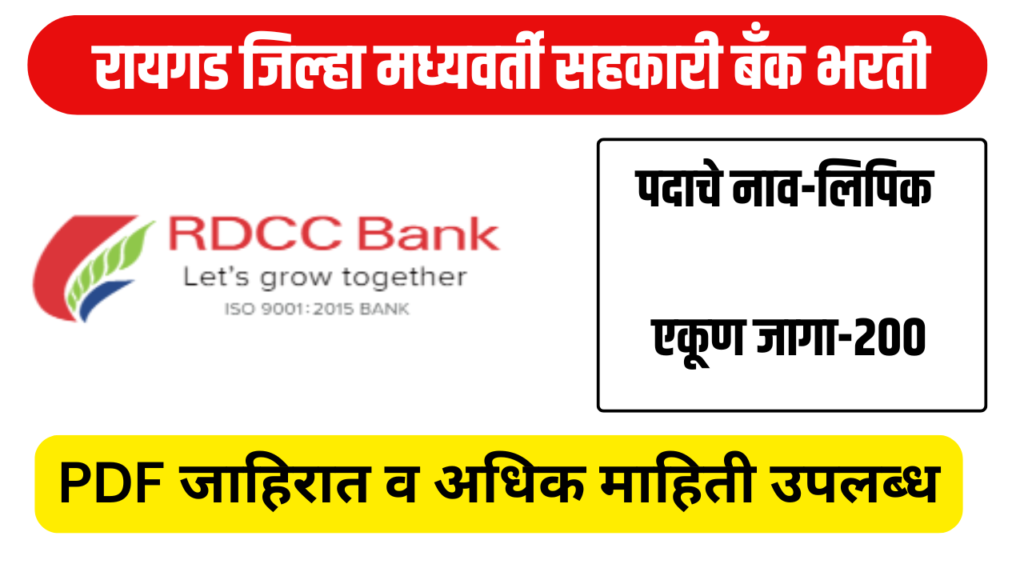 Raigad DCC Bank Bharti 2024